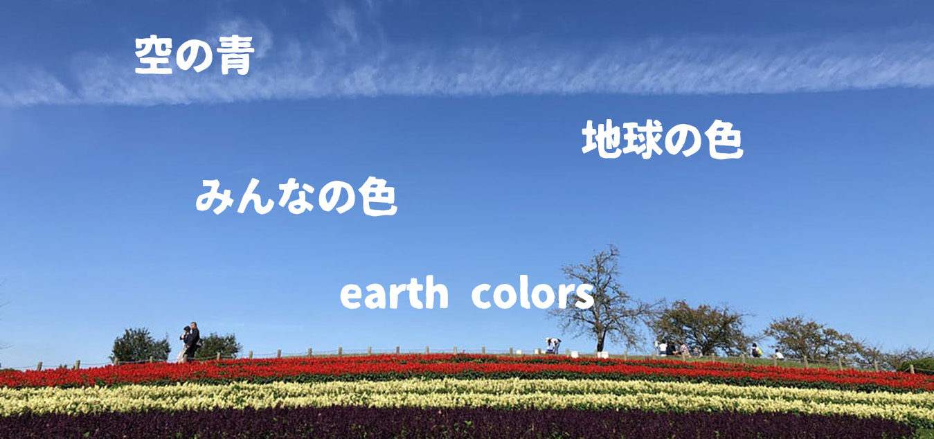 空の青、地球の色、みんなの色、earth colors