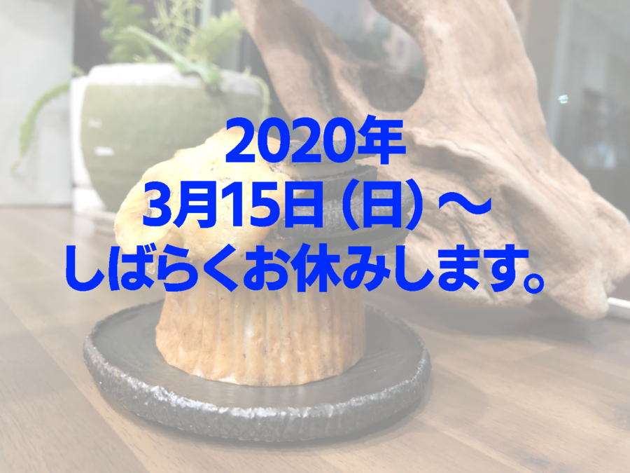 3月15日からしばらく休業いたします。