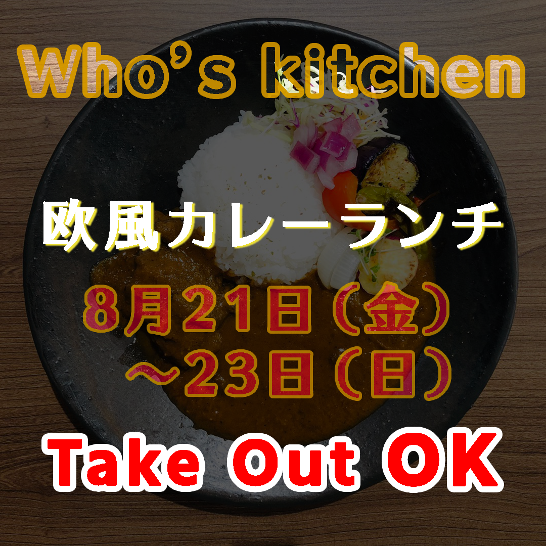 【Who’s kitchen 欧風カレー】8月21日～23日欧風カレーのランチやります！